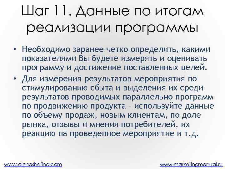 Шаг 11. Данные по итогам реализации программы • Необходимо заранее четко определить, какими показателями