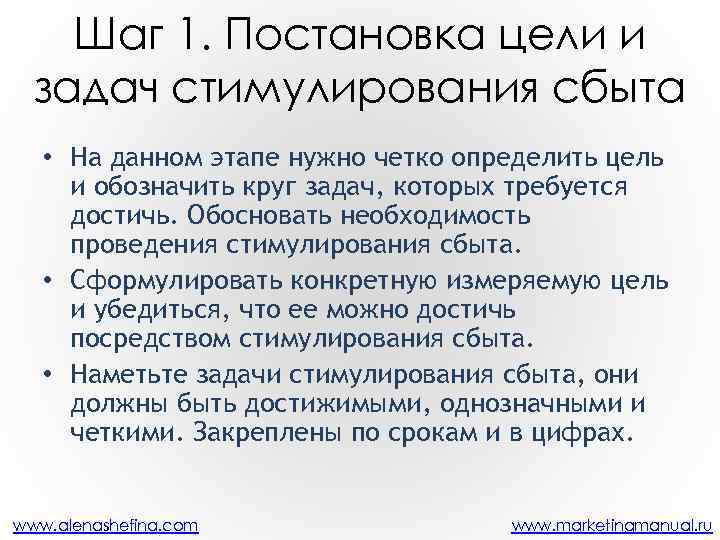 Шаг 1. Постановка цели и задач стимулирования сбыта • На данном этапе нужно четко