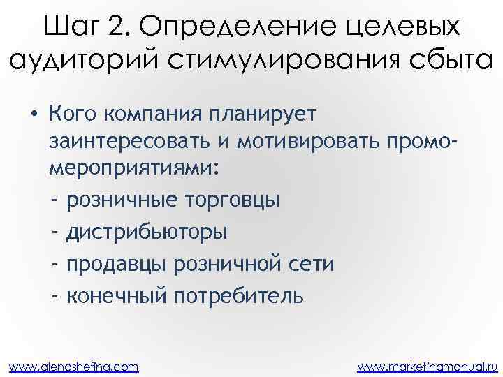 Шаг 2. Определение целевых аудиторий стимулирования сбыта • Кого компания планирует заинтересовать и мотивировать