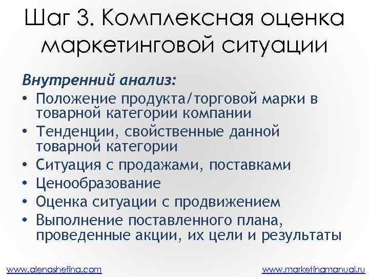 Шаг 3. Комплексная оценка маркетинговой ситуации Внутренний анализ: • Положение продукта/торговой марки в товарной