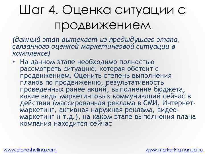 Шаг 4. Оценка ситуации с продвижением (данный этап вытекает из предыдущего этапа, связанного оценкой