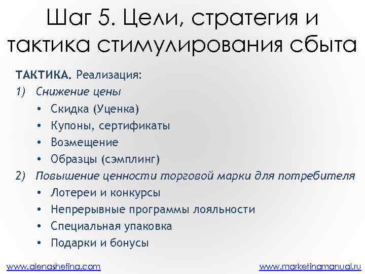 Шаг 5. Цели, стратегия и тактика стимулирования сбыта ТАКТИКА. Реализация: 1) Снижение цены •