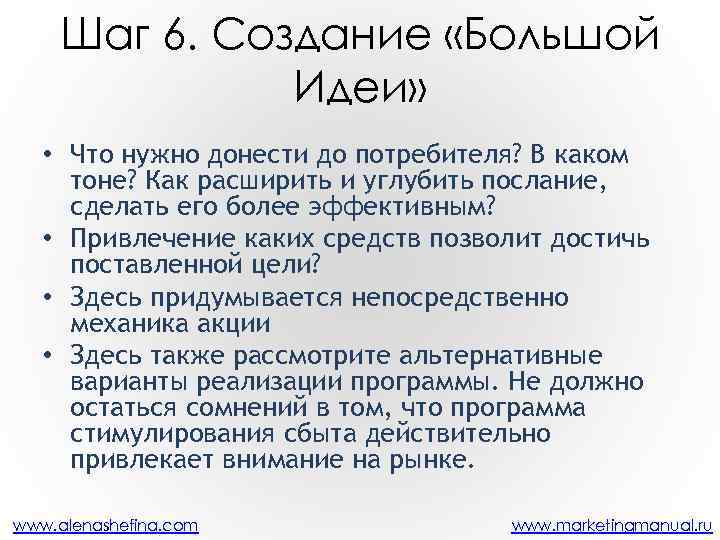 Шаг 6. Создание «Большой Идеи» • Что нужно донести до потребителя? В каком тоне?