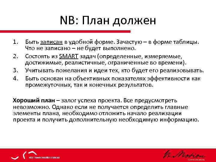 Пункты плана должны быть. План должен быть. План должен определять. План нужен план нужен. План должен определять что делать.