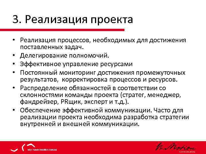 3. Реализация проекта • Реализация процессов, необходимых для достижения поставленных задач. • Делегирование полномочий.