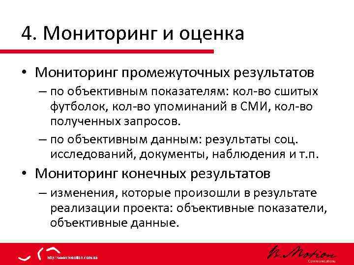 4. Мониторинг и оценка • Мониторинг промежуточных результатов – по объективным показателям: кол-во сшитых