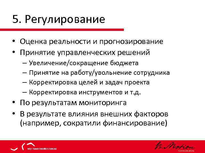 5. Регулирование • Оценка реальности и прогнозирование • Принятие управленческих решений – Увеличение/сокращение бюджета