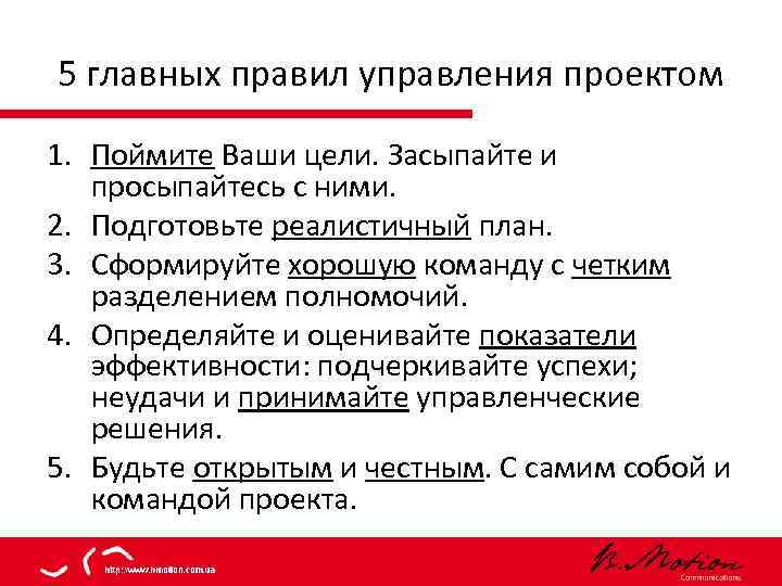 5 главных правил управления проектом 1. Поймите Ваши цели. Засыпайте и просыпайтесь с ними.