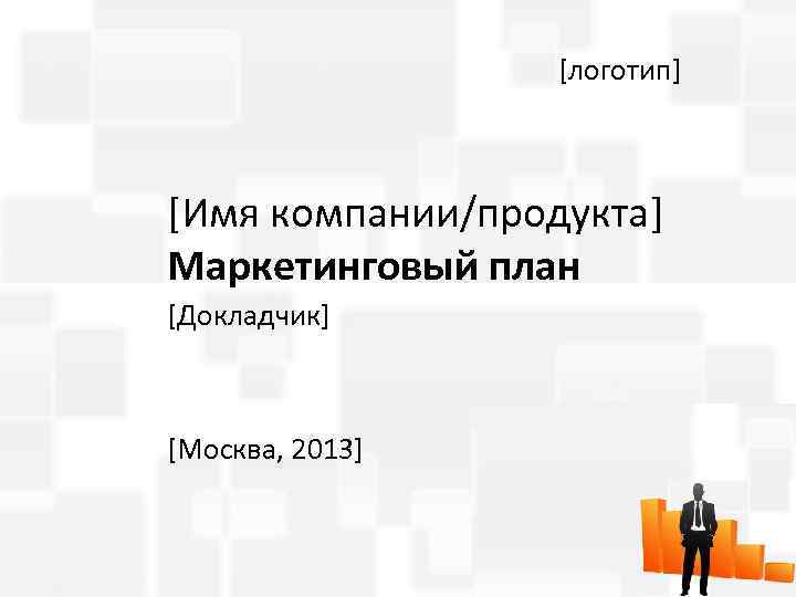 [логотип] [Имя компании/продукта] Маркетинговый план [Докладчик] [Москва, 2013] 