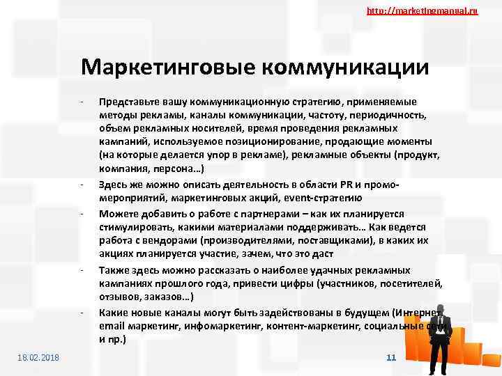 http: //marketingmanual. ru Маркетинговые коммуникации - - 18. 02. 2018 Представьте вашу коммуникационную стратегию,