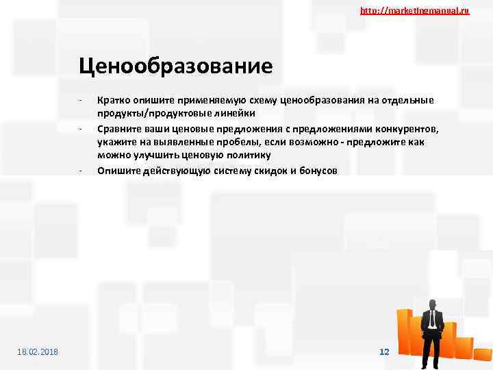 http: //marketingmanual. ru Ценообразование - - 18. 02. 2018 Кратко опишите применяемую схему ценообразования