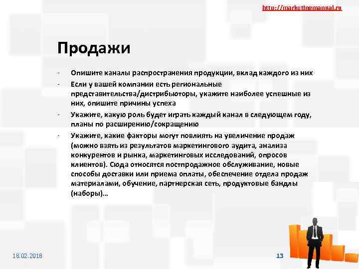 http: //marketingmanual. ru Продажи - - 18. 02. 2018 Опишите каналы распространения продукции, вклад