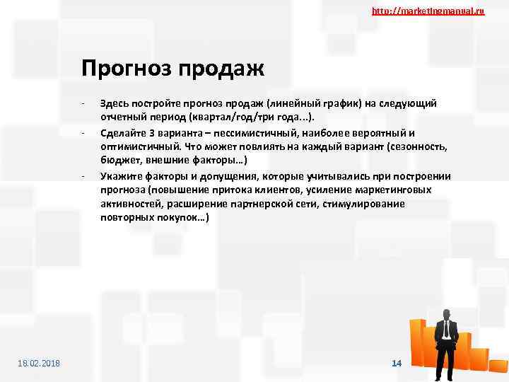 http: //marketingmanual. ru Прогноз продаж - - 18. 02. 2018 Здесь постройте прогноз продаж