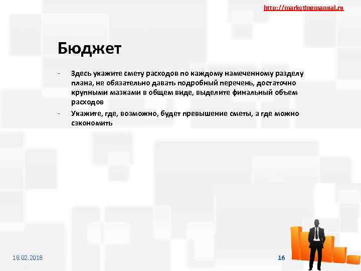 http: //marketingmanual. ru Бюджет - - 18. 02. 2018 Здесь укажите смету расходов по