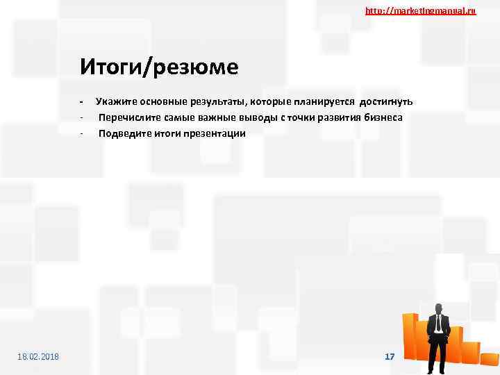 http: //marketingmanual. ru Итоги/резюме - 18. 02. 2018 Укажите основные результаты, которые планируется достигнуть