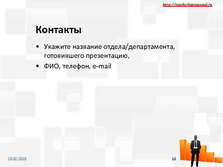 http: //marketingmanual. ru Контакты • Укажите название отдела/департамента, готовившего презентацию, • ФИО, телефон, e-mail