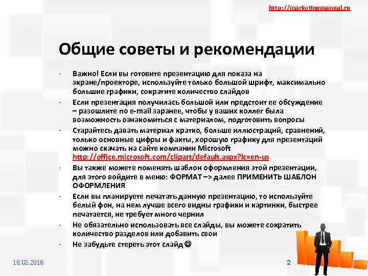 http: //marketingmanual. ru Общие советы и рекомендации - 18. 02. 2018 Важно! Если вы