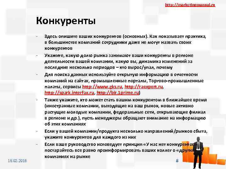 http: //marketingmanual. ru Конкуренты - - 18. 02. 2018 Здесь опишите ваших конкурентов (основных).