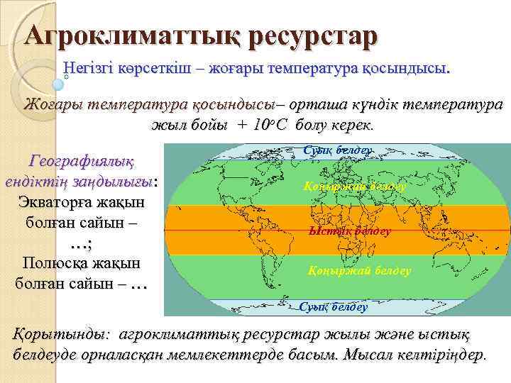 Агроклиматтық ресурстар Негізгі көрсеткіш – жоғары температура қосындысы. Жоғары температура қосындысы– орташа күндік температура