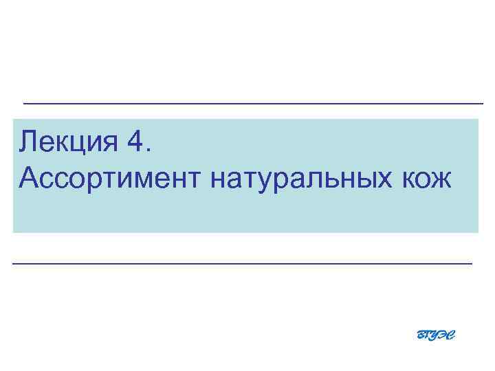 Лекция 4. Ассортимент натуральных кож 