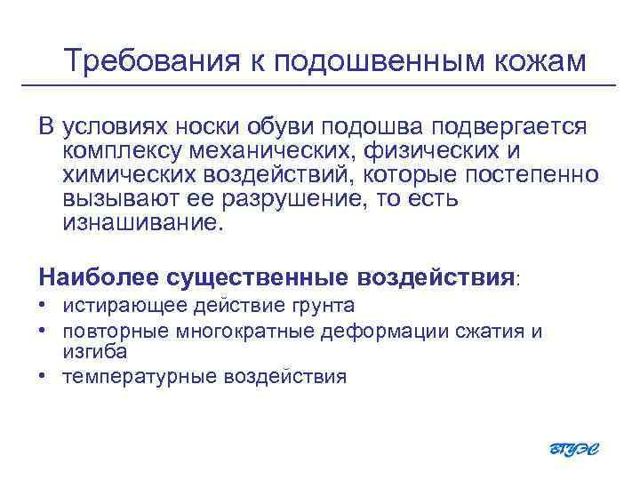 Требования к подошвенным кожам В условиях носки обуви подошва подвергается комплексу механических, физических и