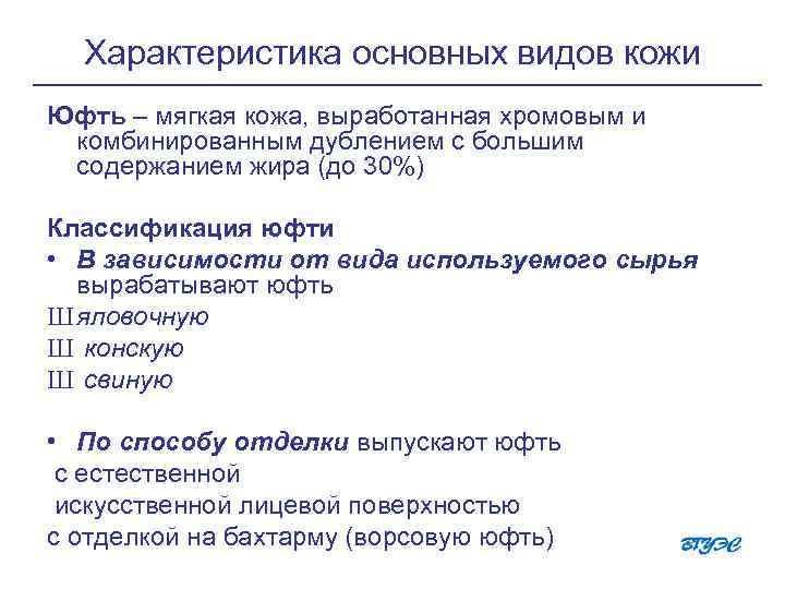 Характеристика основных видов кожи Юфть – мягкая кожа, выработанная хромовым и комбинированным дублением с