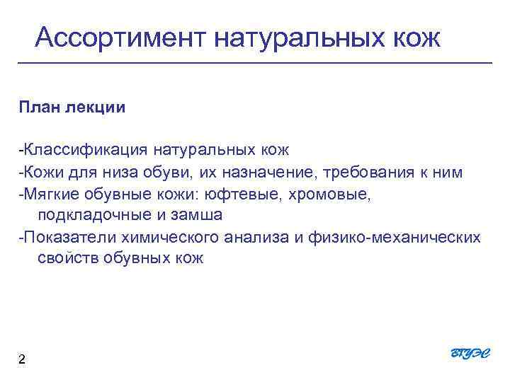 Ассортимент натуральных кож План лекции -Классификация натуральных кож -Кожи для низа обуви, их назначение,