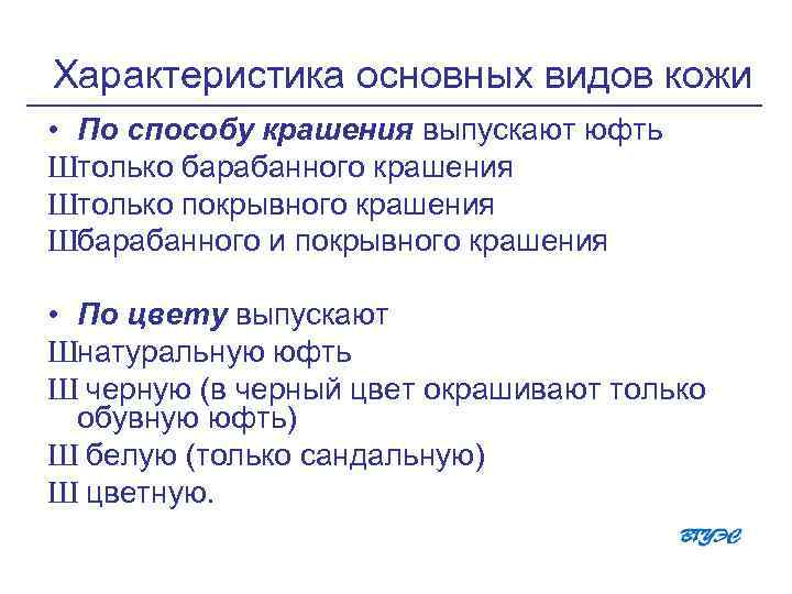 Характеристика основных видов кожи • По способу крашения выпускают юфть Штолько барабанного крашения Штолько