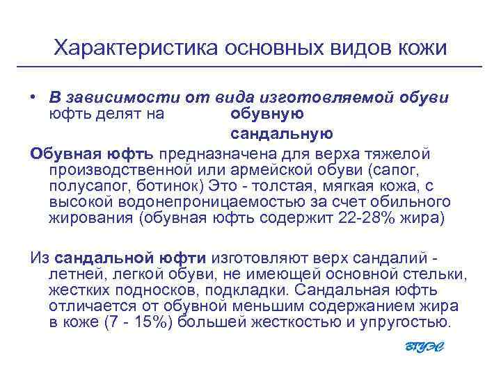 Характеристика основных видов кожи • В зависимости от вида изготовляемой обуви юфть делят на