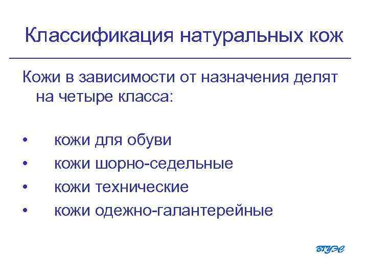 Классификация натуральных кож Кожи в зависимости от назначения делят на четыре класса: • •