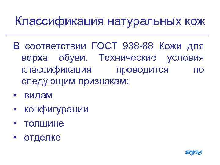 Классификация натуральных кож В соответствии ГОСТ 938 -88 Кожи для верха обуви. Технические условия