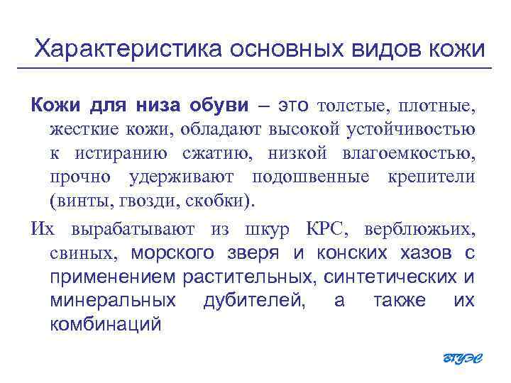 Характеристика основных видов кожи Кожи для низа обуви – это толстые, плотные, жесткие кожи,