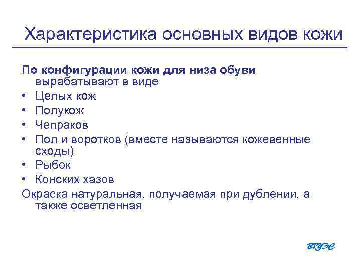 Характеристика основных видов кожи По конфигурации кожи для низа обуви вырабатывают в виде •