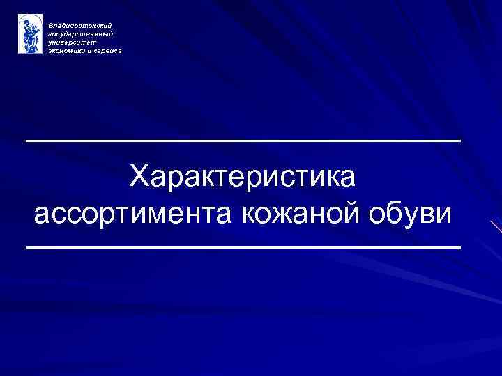 Владивостокский государственный университет экономики и сервиса Характеристика ассортимента кожаной обуви 