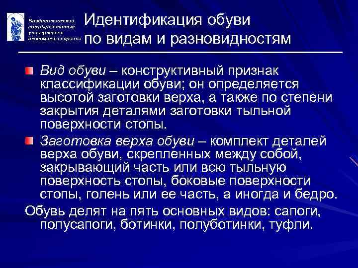 Владивостокский государственный университет экономики и сервиса Идентификация обуви по видам и разновидностям Вид обуви