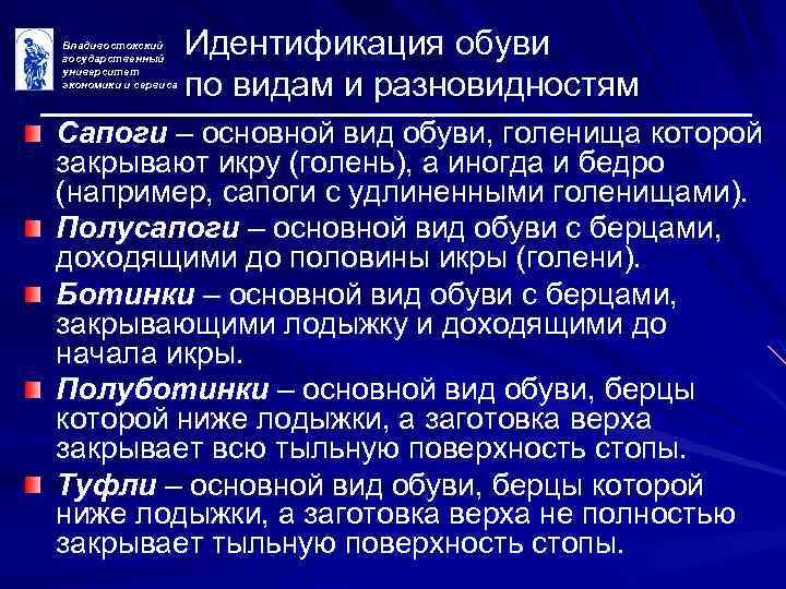Владивостокский государственный университет экономики и сервиса Идентификация обуви по видам и разновидностям Сапоги –