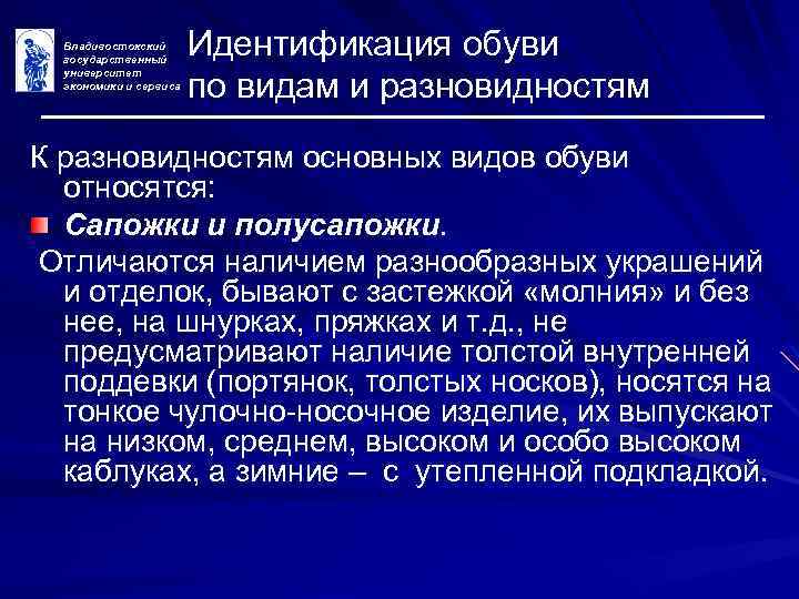 Владивостокский государственный университет экономики и сервиса Идентификация обуви по видам и разновидностям К разновидностям