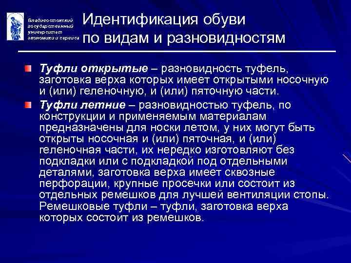 Владивостокский государственный университет экономики и сервиса Идентификация обуви по видам и разновидностям Туфли открытые
