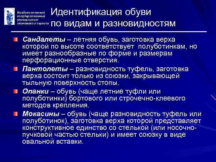 Владивостокский государственный университет экономики и сервиса Идентификация обуви по видам и разновидностям Сандалеты –