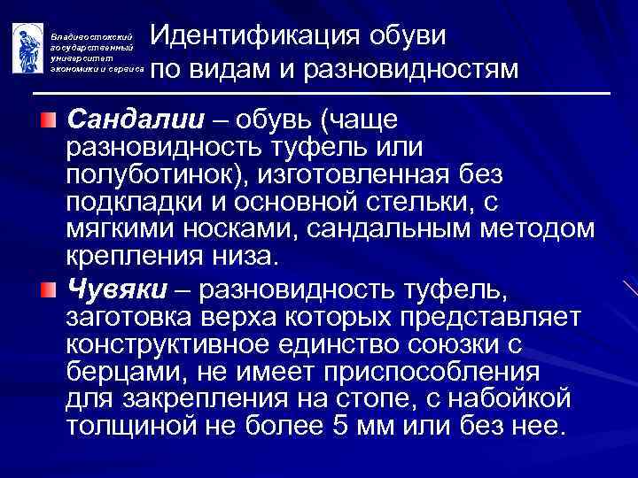 Владивостокский государственный университет экономики и сервиса Идентификация обуви по видам и разновидностям Сандалии –