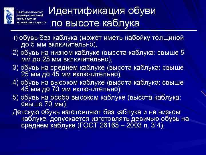 Владивостокский государственный университет экономики и сервиса Идентификация обуви по высоте каблука 1) обувь без