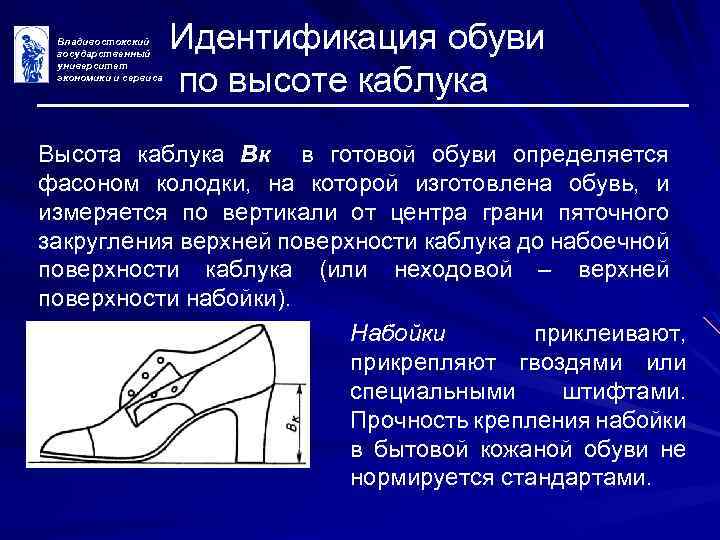 Владивостокский государственный университет экономики и сервиса Идентификация обуви по высоте каблука Высота каблука Вк