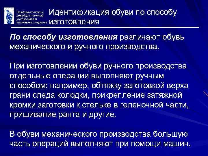 Владивостокский государственный университет экономики и сервиса Идентификация обуви по способу изготовления По способу изготовления