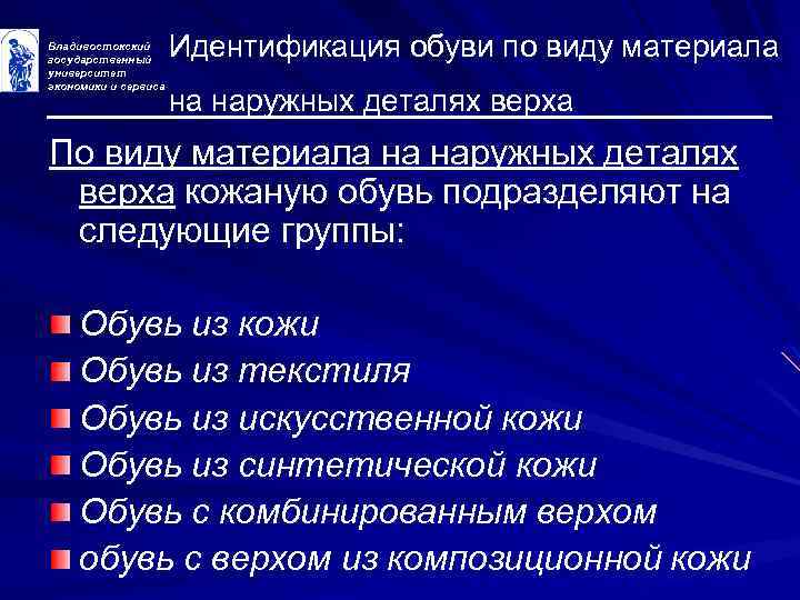 Владивостокский государственный университет экономики и сервиса Идентификация обуви по виду материала на наружных деталях