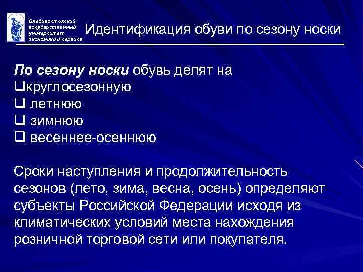 Владивостокский государственный университет экономики и сервиса Идентификация обуви по сезону носки По сезону носки