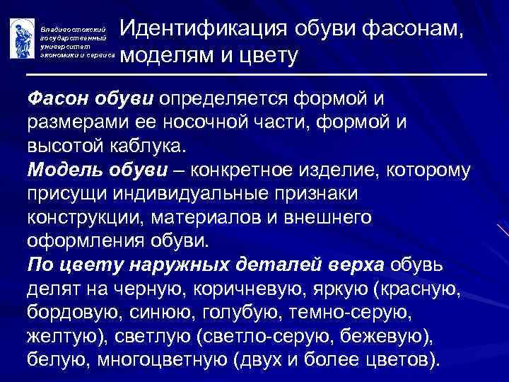 Владивостокский государственный университет экономики и сервиса Идентификация обуви фасонам, моделям и цвету Фасон обуви