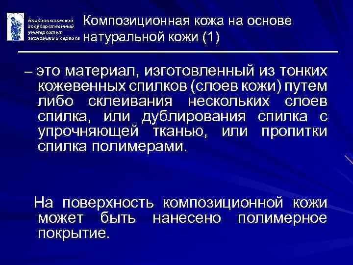 Владивостокский государственный университет экономики и сервиса Композиционная кожа на основе натуральной кожи (1) –