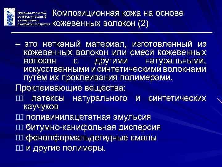Владивостокский государственный университет экономики и сервиса Композиционная кожа на основе кожевенных волокон (2) –