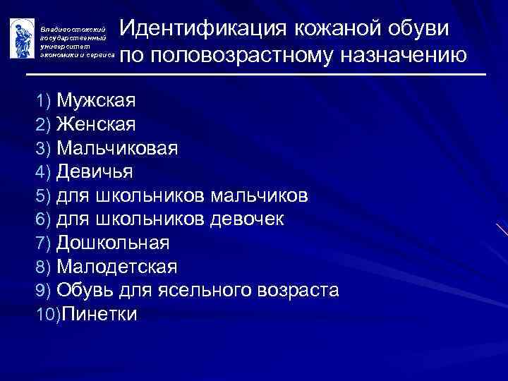 Владивостокский государственный университет экономики и сервиса Идентификация кожаной обуви по половозрастному назначению 1) Мужская