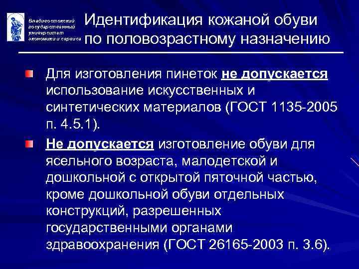 Владивостокский государственный университет экономики и сервиса Идентификация кожаной обуви по половозрастному назначению Для изготовления
